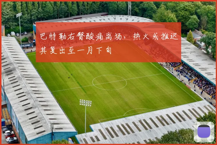 巴特勒右臀酸痛离场，热火或推迟其复出至一月下旬