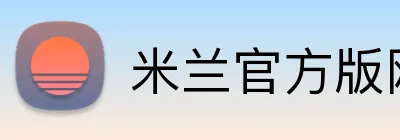 米兰官方版网站登录入口 logo